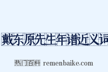 戴东原先生年谱近义词是什么意思的图片